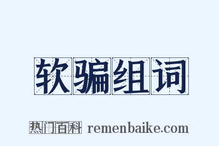 软骗组词是什么意思的图片